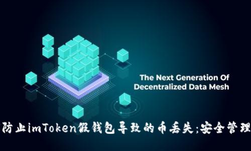 如何防止imToken假钱包导致的币丢失：安全管理指南