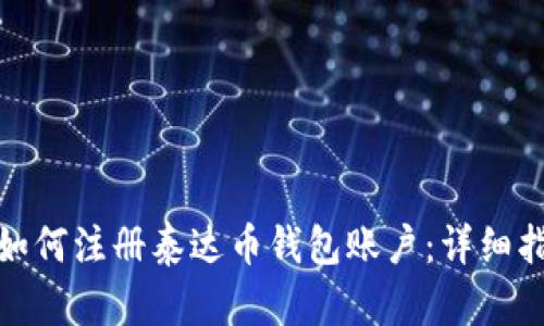 : 如何注册泰达币钱包账户：详细指南