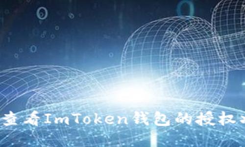 如何查看ImToken钱包的授权状态？