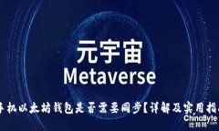 手机以太坊钱包是否需要