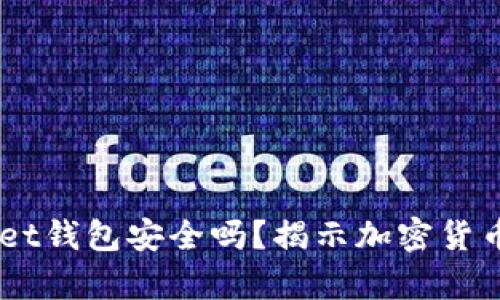 Token Pocket钱包安全吗？揭示加密货币钱包的真相