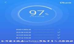 如何安全地在imToken钱包中