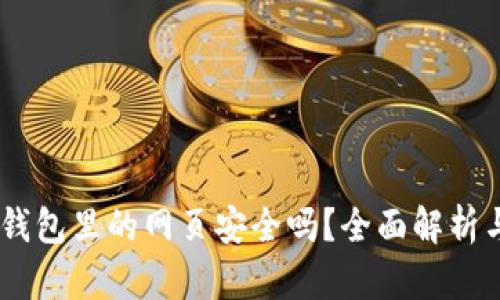  imToken钱包里的网页安全吗？全面解析与安全防护