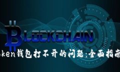 解决安卓版imToken钱包打不