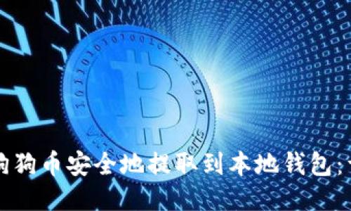 如何将狗狗币安全地提取到本地钱包：详细指南