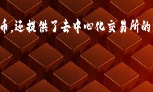 IM Token钱包是一个广受欢迎的数字资产钱包，旨在为用户提供安全、便捷的加密货币管理服务。它不仅支持多种主流的加密货币，还提供了去中心化交易所的访问功能，方便用户进行资产的买卖和交换。IM Token钱包以其友好的用户界面和强大的功能，受到许多加密货币投资者的青睐。

如果你有更多具体的问题或者想了解某个方面的细节，可以告诉我！