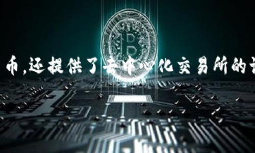 IM Token钱包是一个广受欢迎的数字资产钱包，旨在为用户提供安全、便捷的加密货币管理服务。它不仅支持多种主流的加密货币，还提供了去中心化交易所的访问功能，方便用户进行资产的买卖和交换。IM Token钱包以其友好的用户界面和强大的功能，受到许多加密货币投资者的青睐。

如果你有更多具体的问题或者想了解某个方面的细节，可以告诉我！