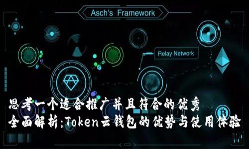 思考一个适合推广并且符合的优秀  
全面解析：Token云钱包的优势与使用体验
