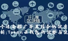 思考一个适合推广并且符