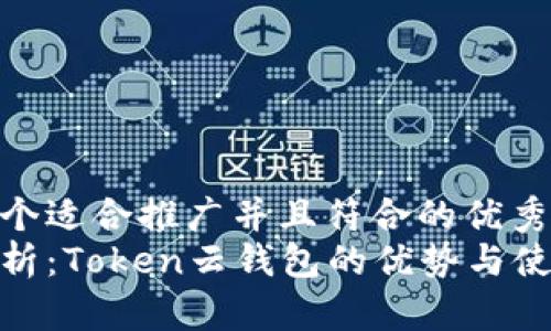 思考一个适合推广并且符合的优秀  
全面解析：Token云钱包的优势与使用体验