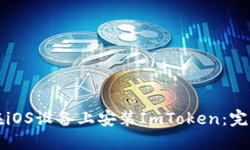如何在iOS设备上安装ImToken：完整指南