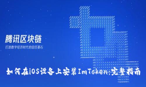 如何在iOS设备上安装ImToken：完整指南