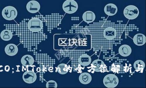 比特币钱包ICO：IMToken的全方位解析与投资前景分析