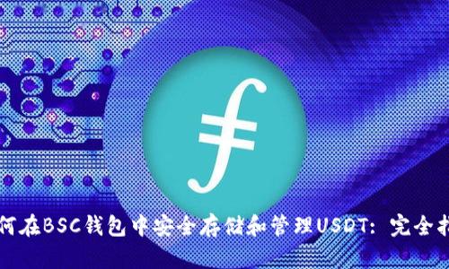 如何在BSC钱包中安全存储和管理USDT: 完全指南