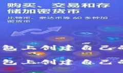 如何在imToken钱包上创建自