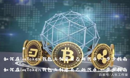 如何在imToken钱包上创建自己的代币：一步步指南

如何在imToken钱包上创建自己的代币：一步步指南