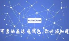 : 选择安全可靠的泰达币钱