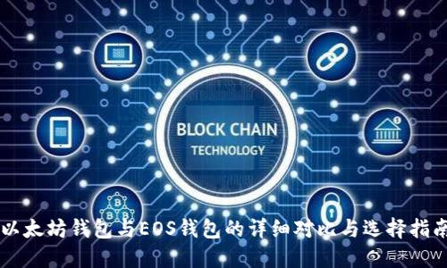 以太坊钱包与EOS钱包的详细对比与选择指南