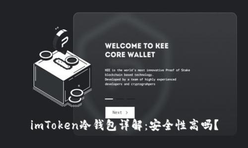 imToken冷钱包详解：安全性高吗？