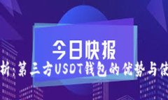 全面解析：第三方USDT钱包