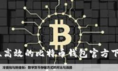 : 安全、高效的比特币钱包官方下载指南