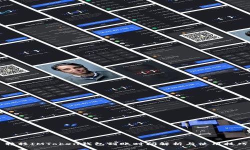 转移IMToken钱包到账时间解析与使用技巧