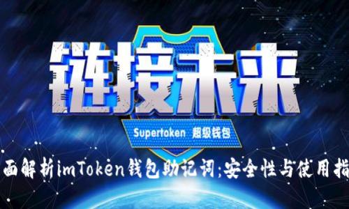 全面解析imToken钱包助记词：安全性与使用指南