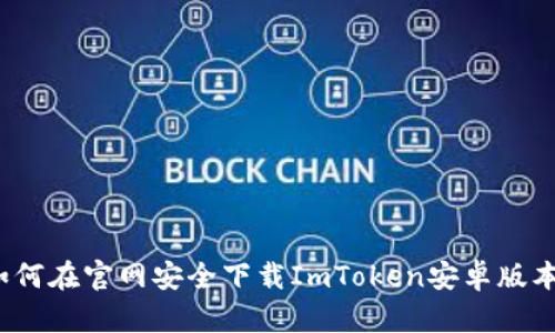 如何在官网安全下载ImToken安卓版本？