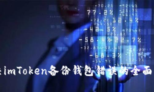 解决imToken备份钱包错误的全面指南