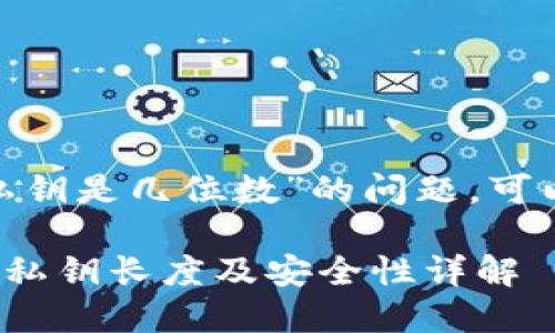 关于“imToken钱包私钥是几位数”的问题，可以做以下分析和解答：

### imToken钱包私钥长度及安全性详解