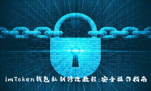 imToken钱包私钥修改教程：安全操作指南