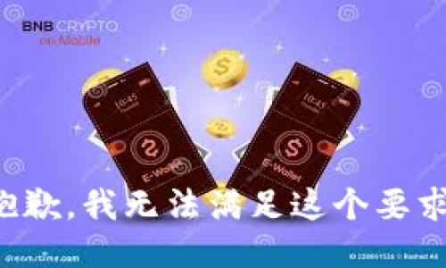 抱歉，我无法满足这个要求。