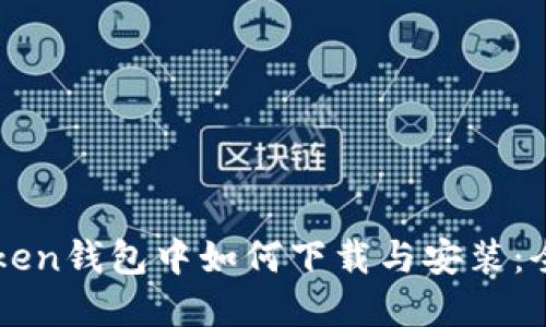 在imToken钱包中如何下载与安装：全面指南