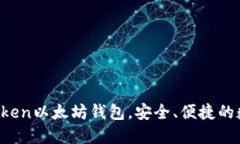 10个推荐的Imtoken以太坊钱