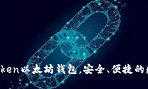 10个推荐的Imtoken以太坊钱包，安全、便捷的数字资产管理选择