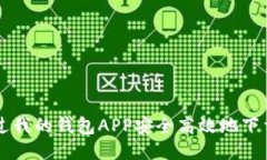 如何通过我的钱包APP安全