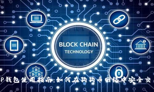 TP钱包使用指南：如何在狗狗币网络中安全交易