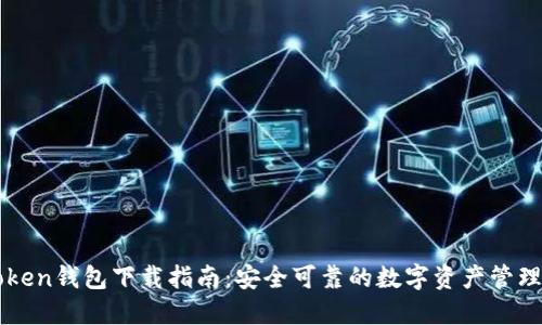 imToken钱包下载指南：安全可靠的数字资产管理工具