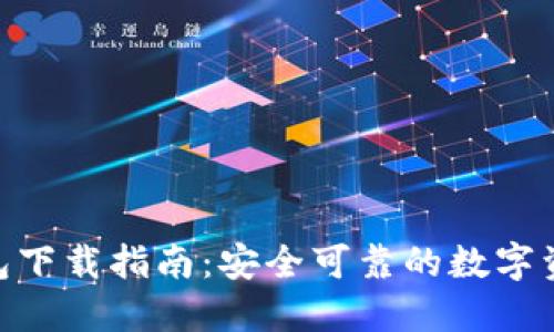 imToken钱包下载指南：安全可靠的数字资产管理工具