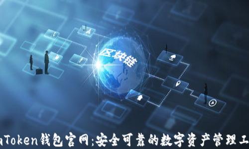 
ImToken钱包官网：安全可靠的数字资产管理工具