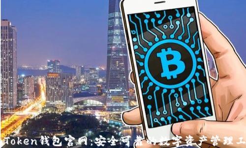 
ImToken钱包官网：安全可靠的数字资产管理工具