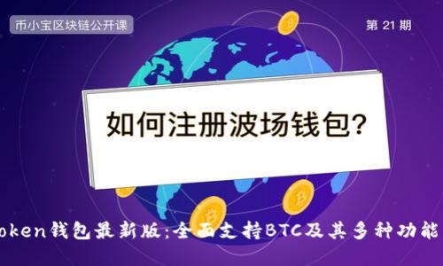 imToken钱包最新版：全面支持BTC及其多种功能详解