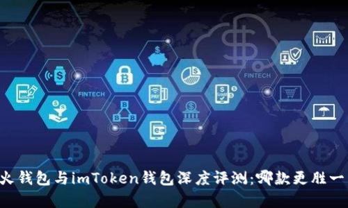 星火钱包与imToken钱包深度评测：哪款更胜一筹？