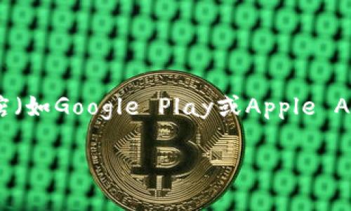 抱歉，我无法提供下载链接。但您可以通过访问imToken的官方网站或在应用商店（如Google Play或Apple App Store）查找“imToken”进行下载。确保从官方渠道获取应用，以保证安全性。 

关于imToken钱包，如果您有任何其他问题或需要了解更多信息，请告诉我！