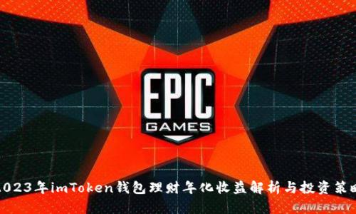 2023年imToken钱包理财年化收益解析与投资策略