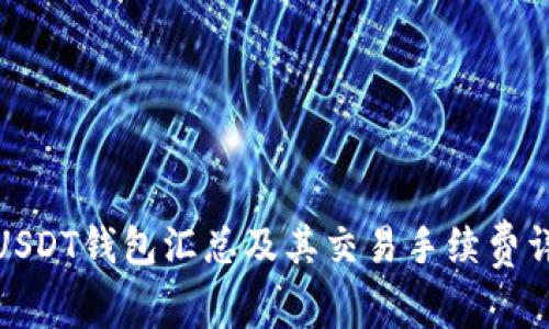 : USDT钱包汇总及其交易手续费详解