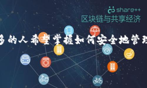 在这篇文章中，我们将讨论如何将SHIB（Shiba Inu）代币存入钱包的具体步骤和注意事项。随着加密货币的兴起，越来越多的人希望掌握如何安全地管理和存储他们的数字资产。SHIB作为一种新兴的加密货币，吸引了不少投资者。在下面的内容中，我将为您提供详细的信息。

如何将SHIB代币安全存入数字钱包