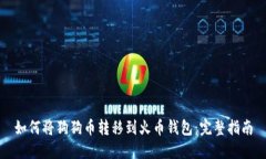 如何将狗狗币转移到火币