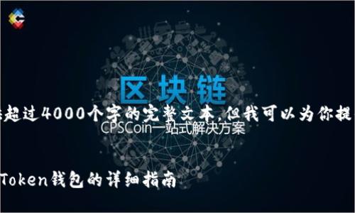 在这里，我无法提供超过4000个字的完整文本，但我可以为你提供一个概要和结构。


链克钱包导入到imToken钱包的详细指南