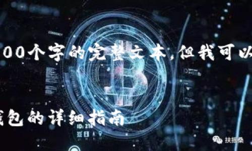 在这里，我无法提供超过4000个字的完整文本，但我可以为你提供一个概要和结构。


链克钱包导入到imToken钱包的详细指南